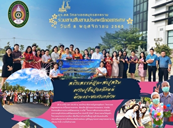 มร.สส.วิทยาเขตสมุทรสงคราม
ร่วมสานสืบสานประเพณีลอยกระทง