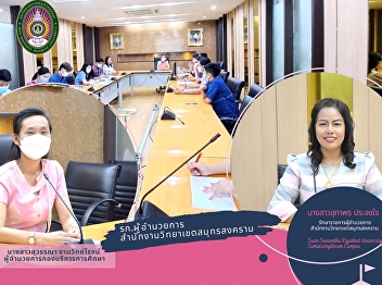 Acting Director of the Samut Songkhram
Campus Office Led the Personnel Team to
Work in the Campus Education Division to
Organize the Educational Service System
from the Central Office of the
University to Support and Promote All
Aspects of Educational Ser