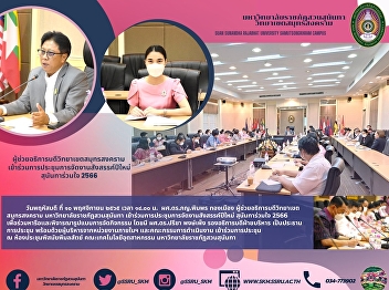 Samut Songkhram Campus Attends the 1st
meeting to Deliver Policies and
Guidelines for Developing the University
for the Fiscal Year 2023 through a Video
Conference System with Executives,
Lecturers, and Related Personnel