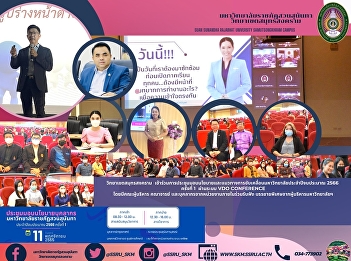 วิทยาเขตสมุทรสงคราม
เข้าร่วมการประชุมมอบนโยบายและแนวทางการขับเคลื่อนมหาวิทยาลัยประจำปีงบประมาณ
2566  ครั้งที่ 1  ผ่านระบบ vdo
conference โดยมีคณะผู้บริหาร คณาจารย์
เเละบุคลากรจากหน่วยงานภายในร่วมรับฟัง
บรรยายพิเศษ​จากผู้บริหารมหาวิทยาลัยฯ