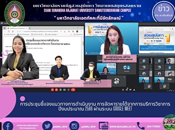 The Meeting to Clarify the Operational
Guidelines in Raising Income from
Academic Services in the Fiscal Year
2023 through the Google Meet System