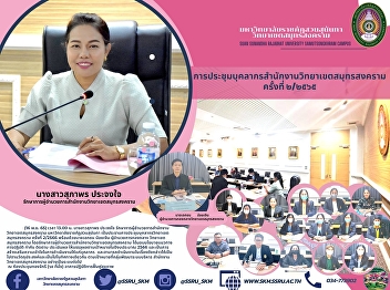 Samut Songkhram Campus Personnel Meeting
2/2022