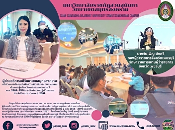 Assistant to the President for Samut
Songkhram Campus Participates in the
Meeting to Listen to Opinions and Review
the Development Plan for the Lower
Central Region 2023 - 2027 and to
Prepare a Government Action Plan in
Fiscal Year 2024