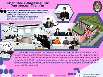 zThe Meeting on the Building Design for
the Vocational Training for the College
of Nursing and Health, College of Allied
Health Sciences 3/2022 at Panpruksa
Conference Room, 5th Floor, College of
Nursing and Health Building