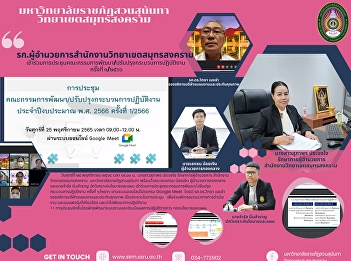 Acting Director of Samut Songkhram
Campus Office Attended the 1/2023
development/improvement committee
meeting