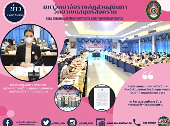 การประชุมคณะกรมการจังหวัดและหัวหน้าส่วนราชการจังหวัดสมุทรสงคราม
ประจำเดือนพฤศจิกายน ๒๕๖๕