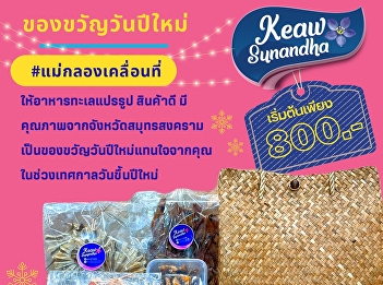 Suan Sunandha Rajabhat University Samut
Songkhram Campus I wish you happiness
with #processed seafood woven bag that
selects processed seafood products, good
types, souvenirs from Mae Klong Samut
Songkhram Province
