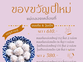 Suan Sunandha Rajabhat University Samut
Songkhram Campus I wish you happiness
with #New Year's Day gift set. Thai
desserts. It is a boiled dessert
product. and duck-shaped coconut jelly
Sweets are famous for their type of
goodness. Souvenirs from Mae Klo