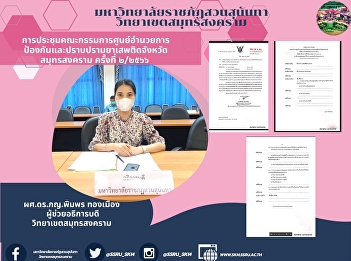 Samut Songkhram Provincial Drug
Prevention and Suppression Center
Committee Meeting No. 2/2023