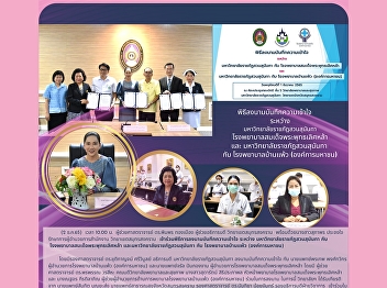 Memorandum of Understanding signing
ceremony between Suan Sunandha Rajabhat
University Somdet Phra Buddha Loetla
Hospital and Suan Sunandha Rajabhat
University and Ban Phaeo Hospital
(Public Organization)