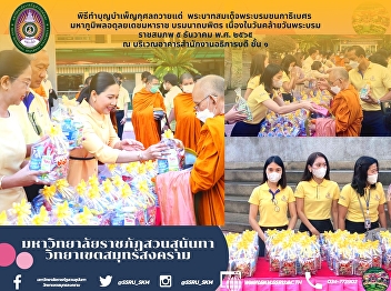 TMerit making ceremony dedicating to His
Majesty King Bhumibol Adulyadej The
Great for his Birthday at Chancellor’s
Office, 1st floor.