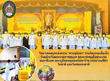 Suan Sunandha Rajabhat University, Samut
SongkhramCampus attended King Bhumibol
the Great’s Birthday, Thai National Day
and Father’s Day
