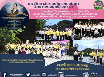 “สวนสุนันทา” วิทยาเขตสมุทรสงคราม
น้อมสำนึกใน พระมหากรุณาธิคุณรัชกาลที่ 9
ร่วมกับกระทรวง อว.
จัดการแสดงเทิดพระเกียรติ ดนตรีในสวน :
H.M.Song อว.บรรเลงเพลงของพ่อ