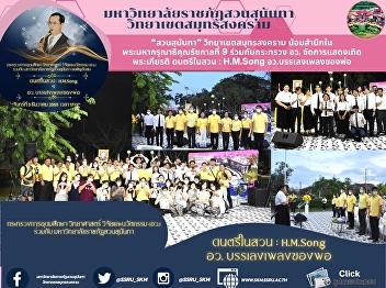 Suan Sunandha Rajabhat University, Samut
Songkhram Campus with Ministry of Higher
Education, Science, Research and
Innovation launched a concert show to
present H.M. Songs, Father’s Music