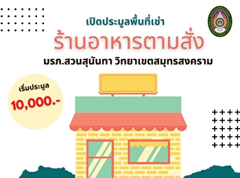 ฝ่ายทรัพย์สินและรายได้
มหาวิทยาลัยราชภัฏสวนสุนันทา
วิทยาเขตสมุทรสงคราม
ขอเชิญชวนบุคคลที่สนใจประมูลพื้นที่ให้เช่าภายในวิทยาเขตสมุทรสงคราม
เพื่อจำหน่ายอาหารประเภทอาหารตามสั่ง