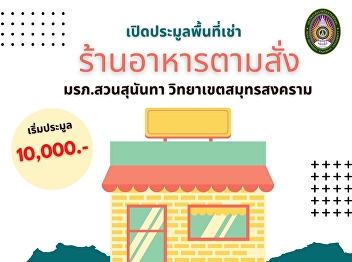 Property and Income Department Suan
Sunandha Rajabhat University Samut
Songkhram Campus Invite people who are
interested in bidding for space for rent
within the Samut Songkhram campus. to
distribute food to orde