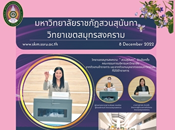 -	Samut Songkhram Campus, Suan Sunandha
Rajabhat University held an election the
university executive committee from
representatives of a public servant and
representatives of university personnel
who are not public servant personnel