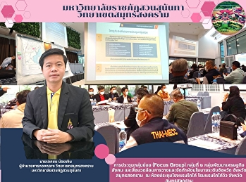 การประชุมกลุ่มย่อย (Focus Group)
กลุ่มที่ ๒ กลุ่มพัฒนาเศรษฐกิจ สังคม
และสิ่งแวดล้อมการวางและจัดทำผังนโยบายระดับจังหวัด
จังหวัดสมุทรสงคราม  ณ
ห้องประชุมโรงแรมโคโค่ โรมแรมโคโค่วิว
จังหวัดสมุทรสงคราม