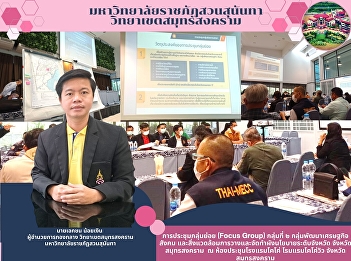 Focus Group, Group 2, Economic, Social
and Environmental Development Group,
planning and formulation of provincial
policy plans Samut Songkhram Province at
Coco Hotel Meeting Room Coco View Hotel
Samut Songkhram Province
