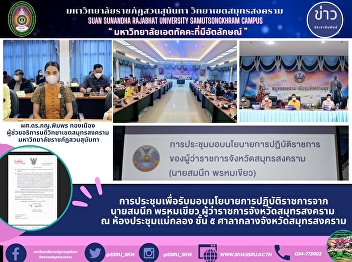 -	The meeting of received the policy of
government service from Mr. Somnuk
Promkeaw The governor of Samut
Songkhramat Maeklong meeting room, 5th
floors, Samut SongkhramProvincial Hall.
