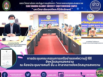-	The meeting of KBO Knowledge
Networking Committee in Samut Songkhram
province at Bang Kon Tee meeting Room,
3rd floor, Samut Songkhram Provincial
Hall.