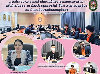 The meeting of personnel in Samut
SongkhramOffice No.3/2022 at  Thong
Chakri meeting room, 5th floors,
Phadungchiva building, Suan Sunandha
Rajabhat University