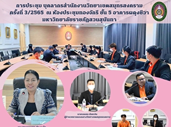 The meeting of personnel in Samut
SongkhramOffice No.3/2022 at  Thong
Chakri meeting room, 5th floors,
Phadungchiva building, Suan Sunandha
Rajabhat University