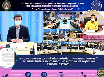 The Meeting of the Committee to drive
the implementation of the master plan
under the national strategy on
anti-corruption and misconduct, Samut
Songkhram Province