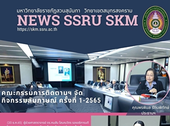 คณะกรรมการติดตามฯ จัดกิจกรรมสัมภาษณ์
ครั้งที่ 1-2565