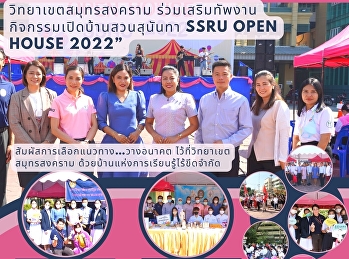 วิทยาเขตสมุทรสงคราม
ร่วมเสริมทัพงานกิจกรรมเปิดบ้านสวนสุนันทา
SSRU OPEN HOUSE 2022”