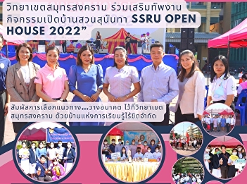 Samut Songkhram Campus joined forces for
“SSRU OPEN HOUSE 2022