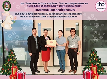 รก.ผอ.สนง.วิทยาเขตสมุทรสงคราม
รับมอบกระเช้าของขวัญในโอกาสส่งท้ายปีเก่า
ต้อนรับปีใหม่ 2566
จากผู้บริหารกองพัฒนานักศึกษา