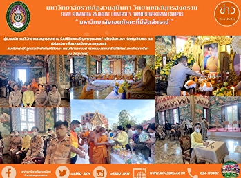 ผู้ช่วยอธิการบดี วิทยาเขตสมุทรสงคราม
ร่วมพิธีสวดเจริญพระพุทธมนต์
เจริญจิตภาวนา ทำบุญตักบาตร และปล่อยปลา
เพื่อถวายเป็นพระราชกุศลแด่
สมเด็จพระเจ้าลูกเธอเจ้าฟ้าพัชรกิติยาภา
นเรนทิราเทพยวดี กรมหลวงราชสาริณีสิริพัชร
มหาวัชรราชธิดา  ณ วัดจุฬามณี