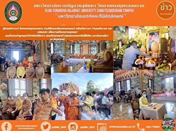 The Assistant President of Samut
Songkhram Campus, presented in the
merit-making ceremony, alms-giving, and
releasing fish for Her Royal Highness
Princess Patcharakitiyabha Narendira
Thep Yowadee Kromluang Ratchasarinee
Siriphat Maha Watcharajthida at Wat