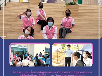 กิจกรรมมอบเสื้อตราสัญลักษณ์มหาวิทยาลัยราชภัฏสวนสุนันทา
 ให้กับนักศึกษาชั้นปีที่ 1   ณ
วิทยาเขตสมุทรสงคราม