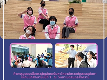 The handing over the logo shirt of Suan
Sunandha Rajabhat University activity to
first-year students at Samut Songkhram
campus.