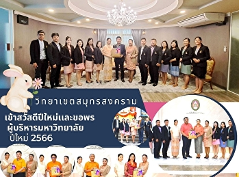 วิทยาเขตสมุทรสงคราม
เข้าสวัสดีปีใหม่เเละขอพร
ผู้บริหารมหาวิทยาลัย ปีใหม่ 2566