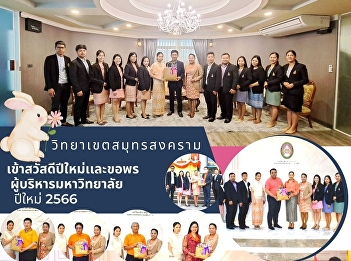Samut Songkhram Campus, Happy New Year
2023 to university executive