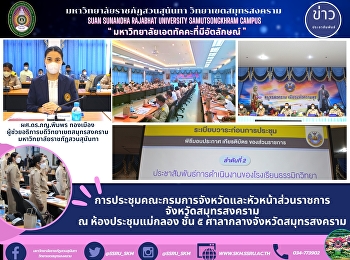 การประชุมคณะกรมการจังหวัดและหัวหน้าส่วนราชการจังหวัดสมุทรสงคราม
ประจำเดือน ธันวาคม 2565