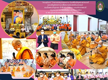 “สวนสุนันทา” วิทยาเขตสมุทรสงคราม
ร่วมพิธีเจริญพระพุทธมนต์
และเจริญจิตตภาวนาเพื่อถวายพระพรชัยมงคลแด่
 สมเด็จพระเจ้าลูกเธอ เจ้าฟ้าพัชรกิติยาภา
นเรนทิราเทพยวดี
กรมหลวงราชสาริณีสิริพัชร มหาวัชรราชธิดา