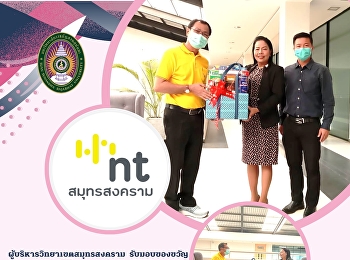 ผู้บริหารวิทยาเขตสมุทรสงคราม
รับมอบของขวัญ  สวัสดีปีใหม่ พุทธศักราช
2566 จากผู้บริหาร  บริษัท
โทรคมนาคมแห่งชาติ จำกัด  NT สมุทรสงคราม