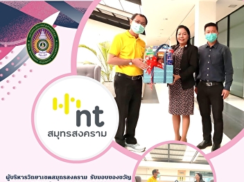 Samut Songkhram Campus Administrator
Happy New Year Gift B.E. 2566 from the
management of National
Telecommunications Company Limited NT
Samut Songkhram