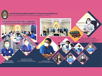 การประชุมเตรียมการจัดงานวิ่งโกงกางรัน  2
“บุญคุณปูแสม”   ณ
มหาวิทยาลัยราชภัฎสวนสุนันทา
วิทยาเขตสมุทรสงคราม