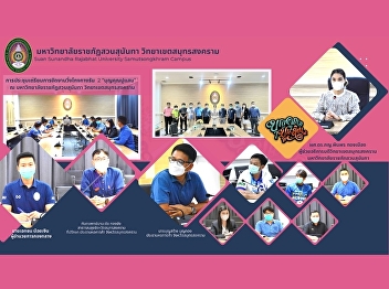 The meeting for preparing of the
organizing the Kong Kang running 2,
events with the theme of “Boon Khun Pu
Samae” at Suan Sunandha Rajabhat
University, Samut Songkram campus