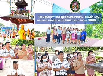 -Acting Director of office, Samut
Songkhram Campus along with the
dormitory personnel participated in the
worship of the Buddha on the new year
2023