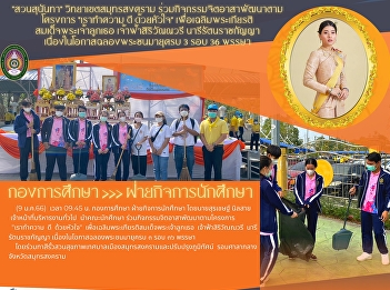 “Suan Sunandha” Samut Songkhram Campus,
participated in the volunteer activity
to develop according to the project “We
do well with a good heart” for honor to
His Majesty the King Her Royal Highness
Princess Sirivannavari Nariratana
Rajakanya on the occas