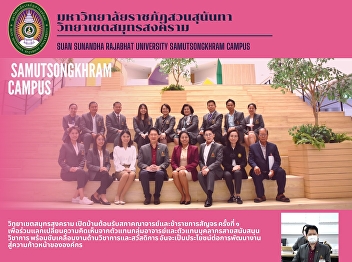 Samut Songkhram Campus is pleased to
welcome the 1st Council of Teachers and
Civil Servants to exchange opinions from
representatives of instructors and
representatives of academic support
personnel and driven academic work and
improving welfare which wil