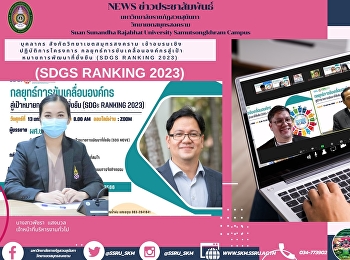 บุคลากร สังกัดวิทยาเขตสมุทรสงคราม
เข้าอบรมเชิงปฏิบัติการโครงการ
กลยุทธ์การขับเคลื่อนองค์กรสู่เป้าหมายการพัฒนาที่ยั่งยืน
(SDGs Ranking 2023)