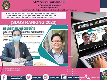 The personnel under Samut Songkhram
Campus attended the workshop training on
the Strategies to impel the organization
towards the sustainable development
goals project (SDGs Ranking 2023)