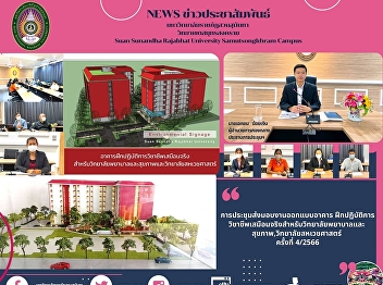 The meeting of handover of the building
design, the Virtual Professional
Practice Lab for College of Nursing and
Health Sciences, College of Allied
Health Sciences, no. 4/2023 at Thong
Chakri meeting room, 5th floor, Suan
Sunandha Rajabhat University, Sam